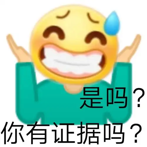 是吗你有证据吗发疯文学表情包怼人表情斗图表情