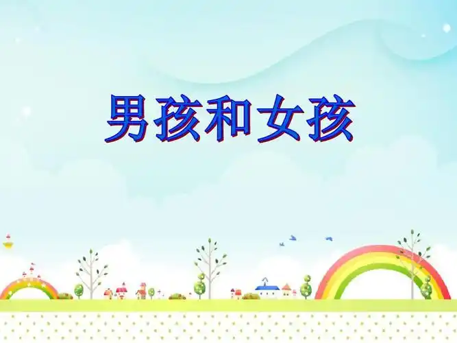 男孩和女孩_ppt