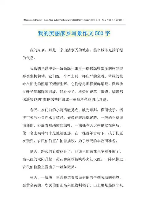 我的美丽家乡写景作文500字