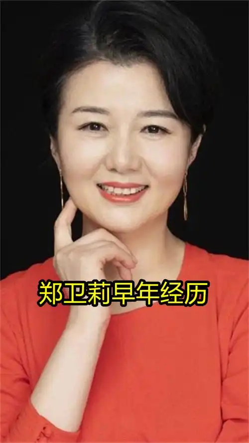 郑卫莉早年经历