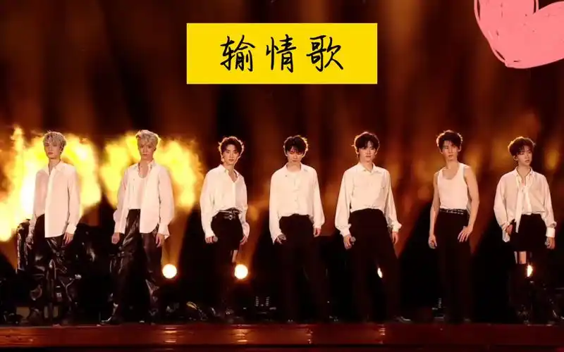 【tnt时代少年团】《输情歌》