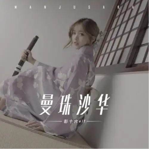 彭十六《曼珠沙华》全网发布 唯美诠释彼岸花的故事