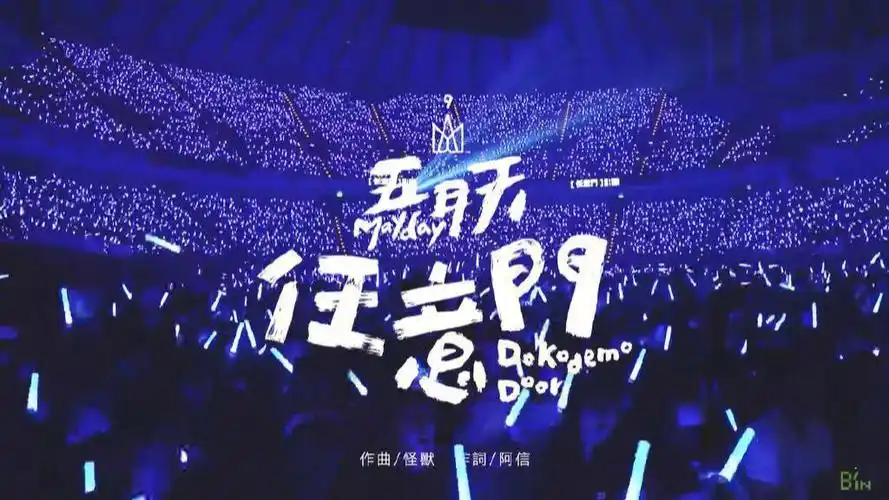 五月天演唱会的手写字体