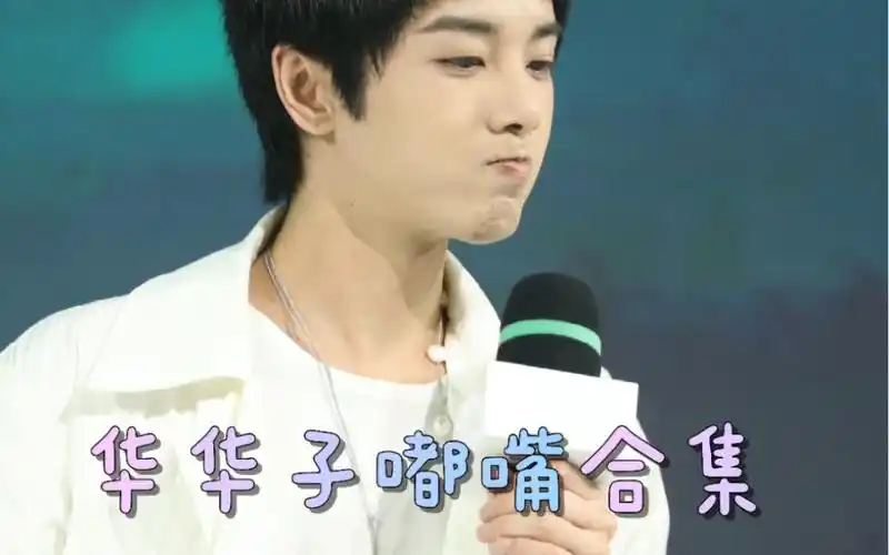 活动作品华晨宇嘟嘴实在是太可爱了