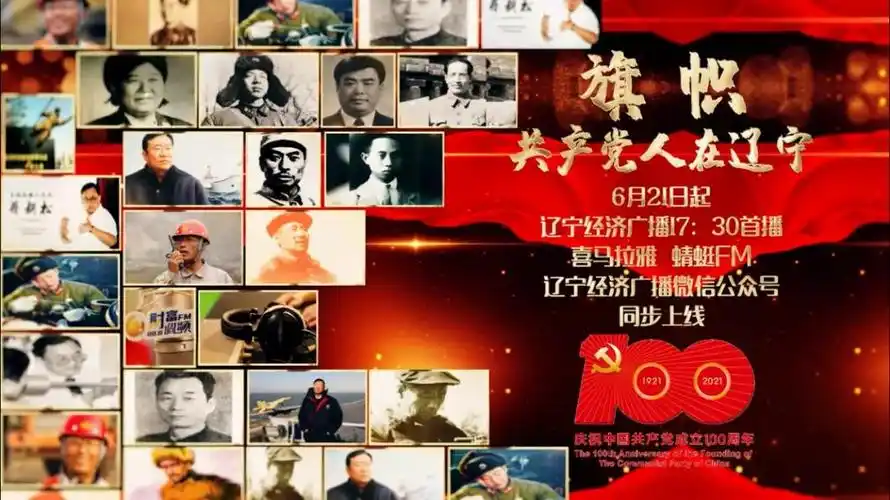 辽宁经济广播庆祝建党百年全媒体节目《旗帜——共产党人在辽宁》正式