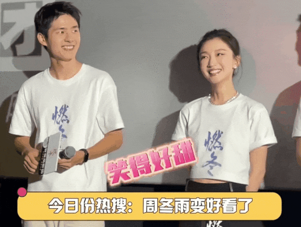 周冬雨不穿内衣真空露面网友群嘲你为国家省布料