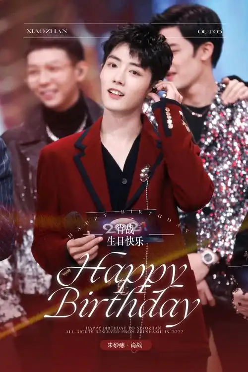 肖战1005生日快乐