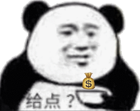 给点钱_熊猫_要饭表情