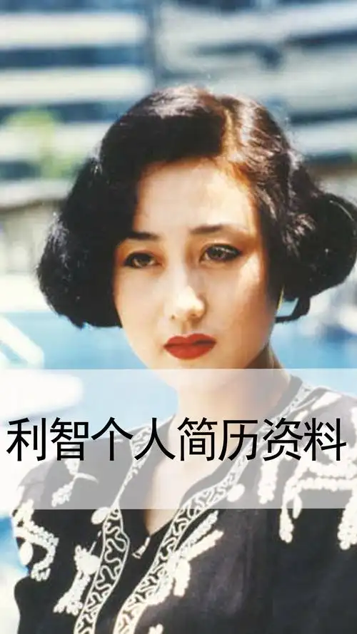 利智个人简历资料