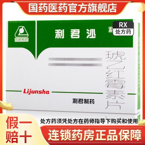 利君 利君沙 琥乙红霉素片 0.125g*24片/盒 药琥乙红霉素片