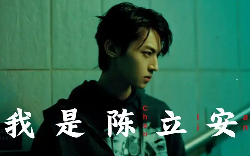 【陈立安】立安小红书回归!分享生活,穿搭!来关注吧!