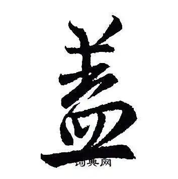 王羲之写的盖字_王羲之盖字写法_王羲之盖书法图片_词典网