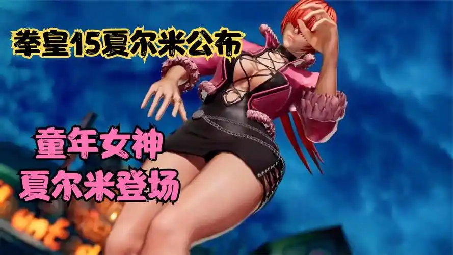 拳皇15童年女神夏尔米登场新造型招式闪亮出场
