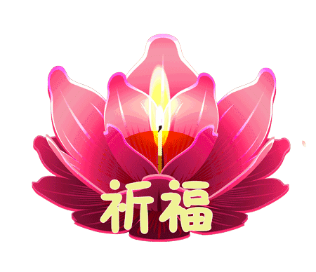 恭迎佛陀成道日佛陀邀你供上一盏平安灯保佑全家远离邪气平安吉祥无有