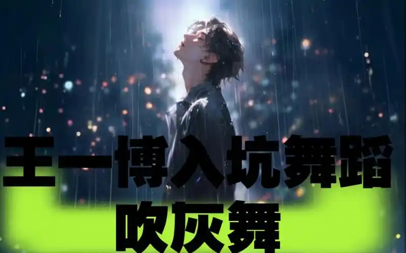 那些年入坑的舞蹈之王一博吹灰舞