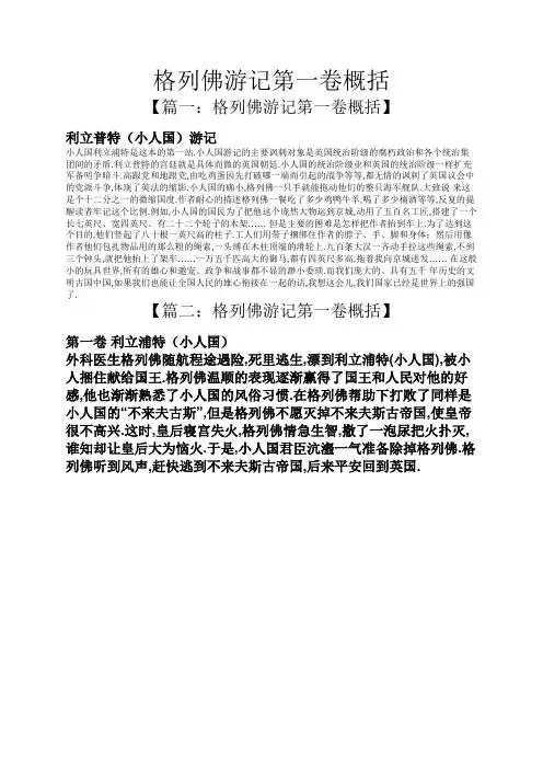 格列佛游记第一卷概括 【篇一:格列佛游记第一卷概括】 利立普特(小人