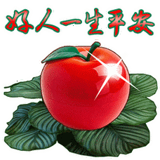 文字 表情 好人一生平安 苹果 平安夜