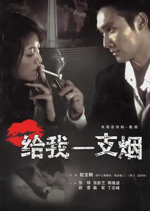 相关链接给我一支烟剧情