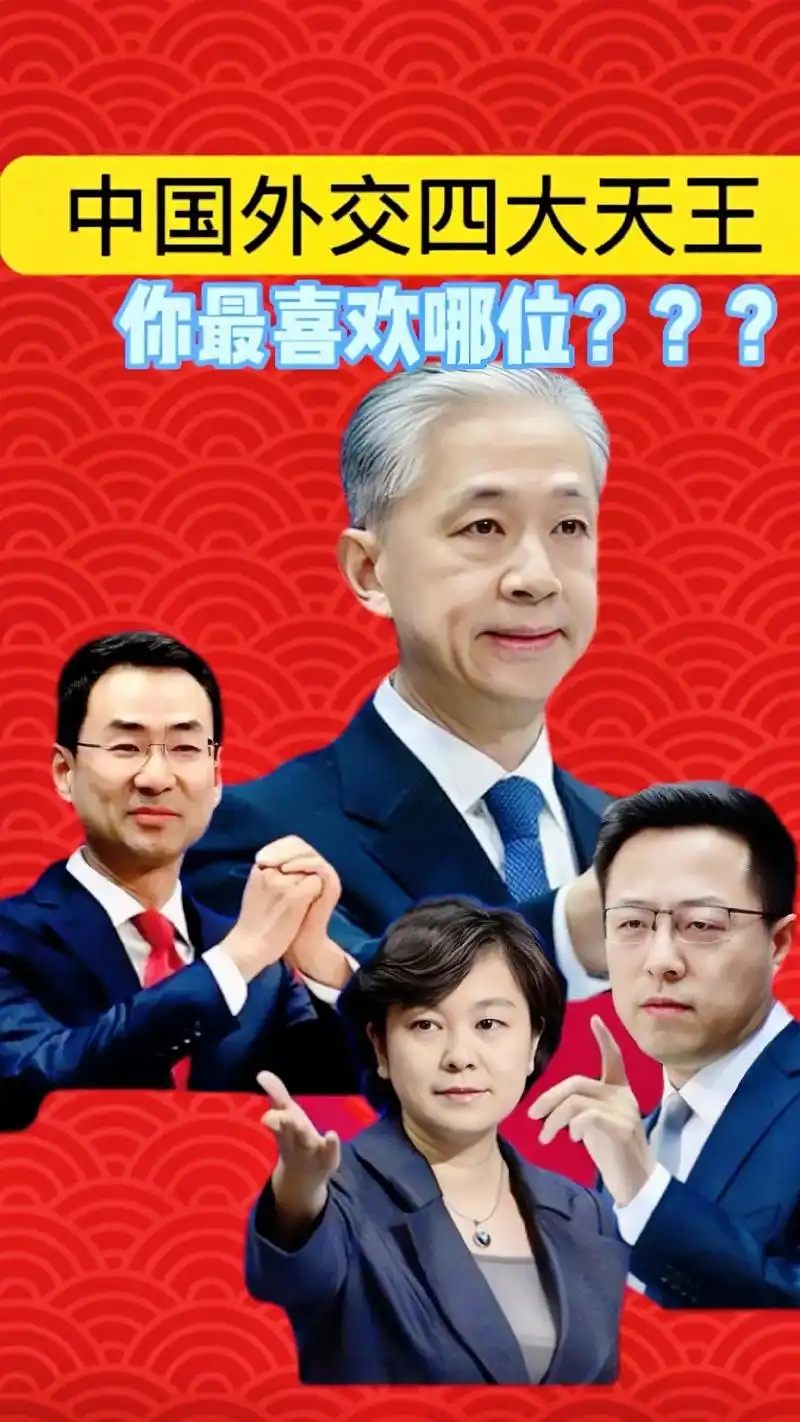 中国外交天团四大天王,你最喜欢哪一位#传递正能量 #汪文斌  - 抖音
