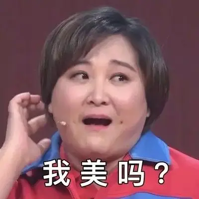 表情包 贾玲 春晚