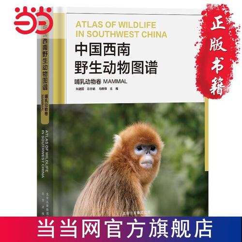 中国西南野生动物图谱 哺乳动物卷 当当