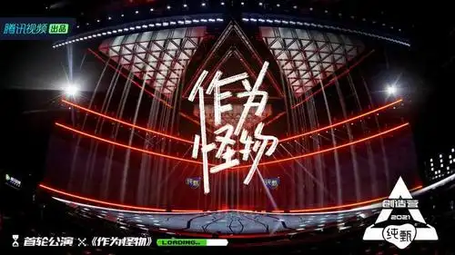 《创造营2021》开启第一次公演 多元舞台展现学员魅力