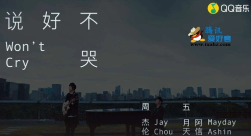 周杰伦新歌曲说好不哭歌曲 歌词 mv 封面一起打包分享