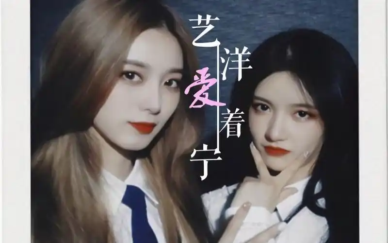 【艺些】一样爱着你 | 徐艺洋x刘些宁 像舍不得