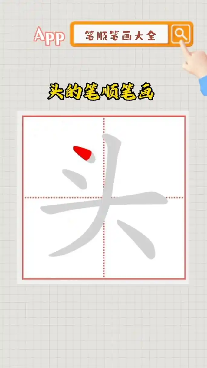头的笔顺笔画