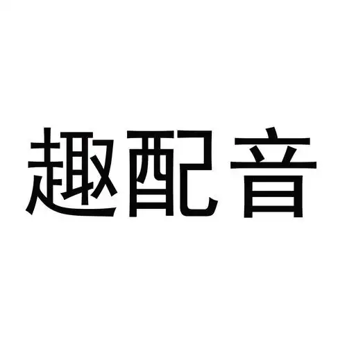 趣配音 商标公告