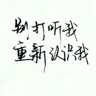 手写帅气文字头像毛笔字写的这样有力度