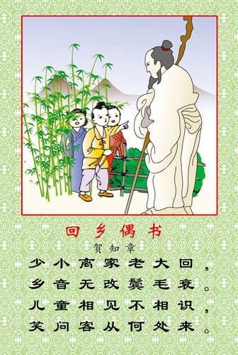 659海报印制展板素材395学校文化古诗词 回乡偶书挂画