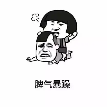 脾气暴躁 - 大家好,我叫帅哥 帅哥的帅 帅哥的哥_金馆长_表情头牌表情