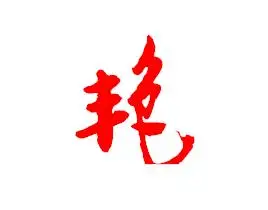 展开全部 1)【艳】草书的几种写法 【艳】字的方正字迹-邢体草书继邋