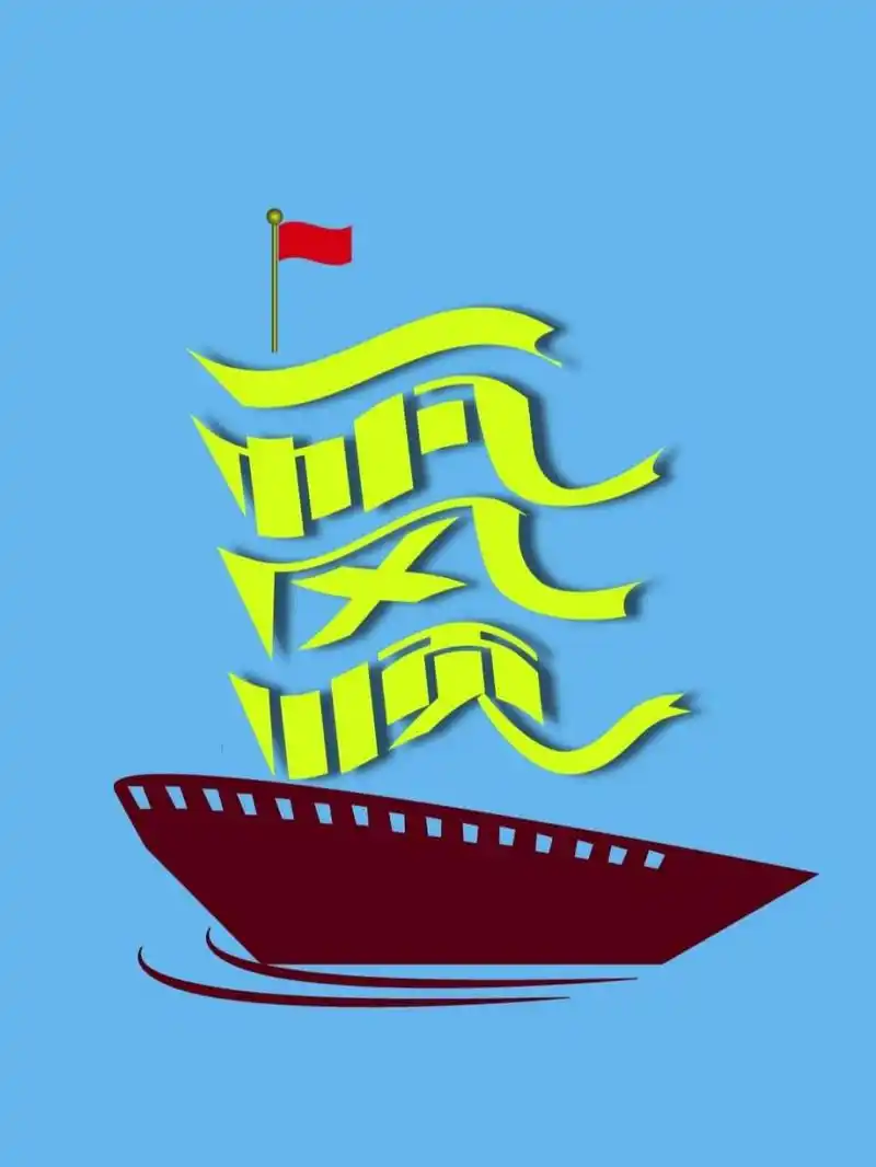 喜欢的拿去吧,长按图片可以保存.祝一帆风顺!