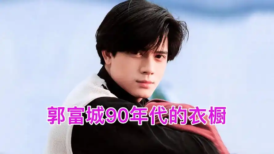 郭富城:你们对年轻时的我一无所知!