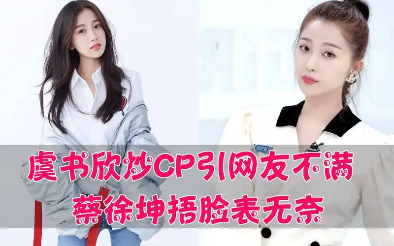 虞书欣组cp引热议蔡徐坤捂脸表无奈