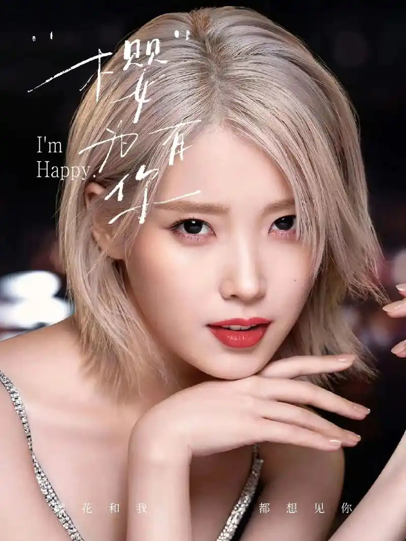 iu粉丝uaena最爱 日常生活可爱美照 舞台甜美剧照 实力宠粉李知恩