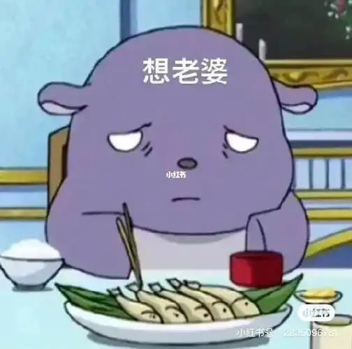 我好想我老婆啊