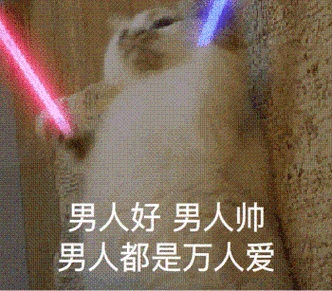 男人好男人帅男人都是万人爱_男人_万人表情