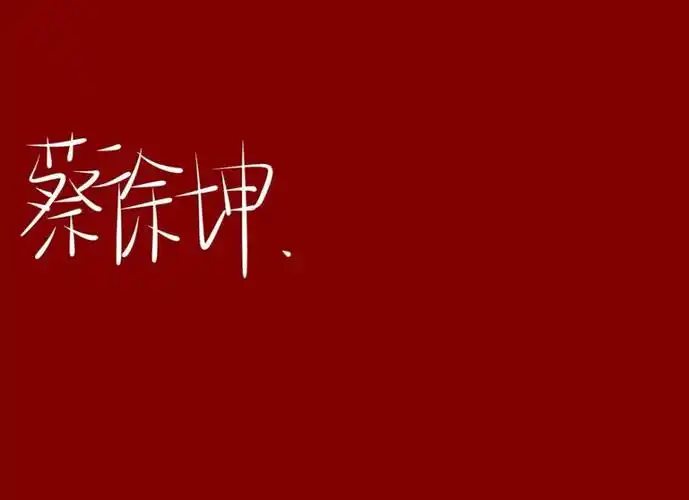 坤坤- 堆糖,美图壁纸兴趣社区