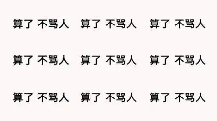 算了,不骂人 67(文字表情) - 算了,算了,不骂人 67_算了_不骂人