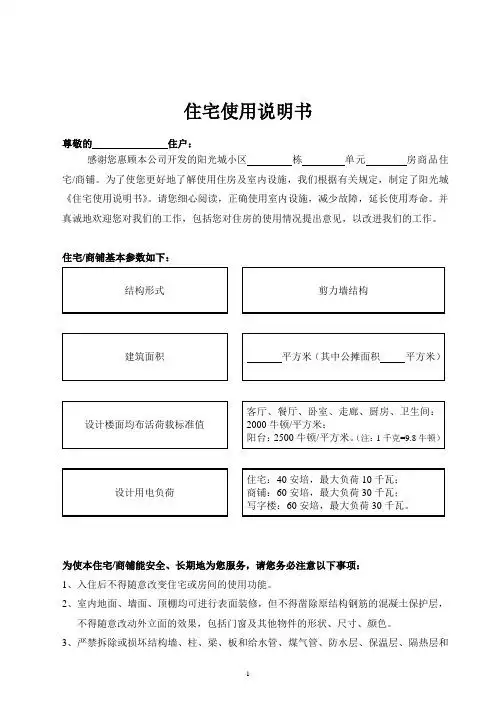 住宅使用说明书 尊敬的住户: 感谢您惠顾本公司开发的阳光城小区栋