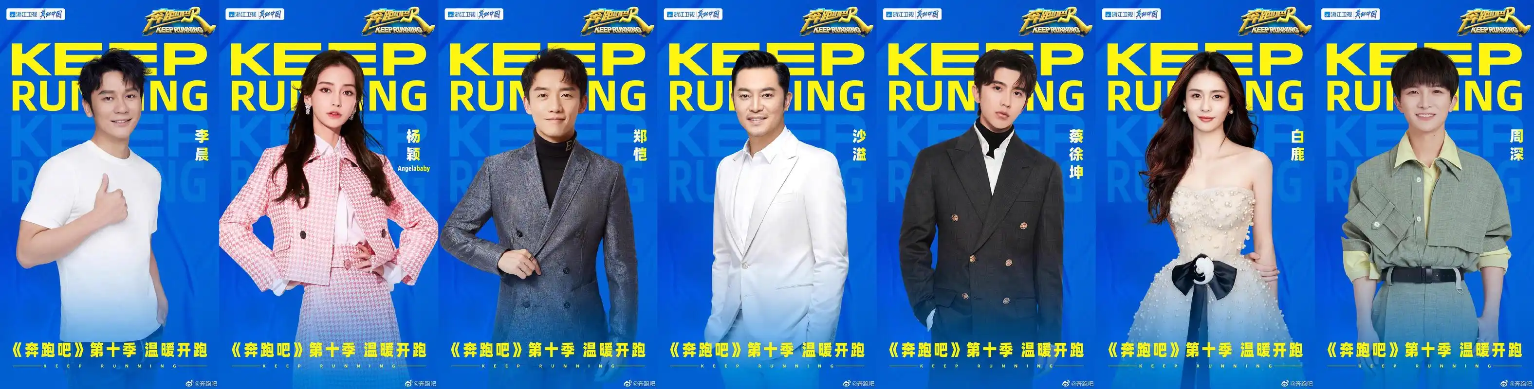 《奔跑吧》第十季官宣嘉宾阵容,蔡徐坤回归,周深加盟