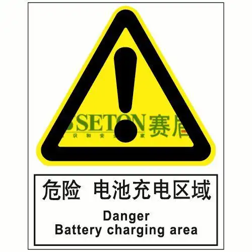 [安全标识] 危险 电池充电区域 danger battery charging area[工作