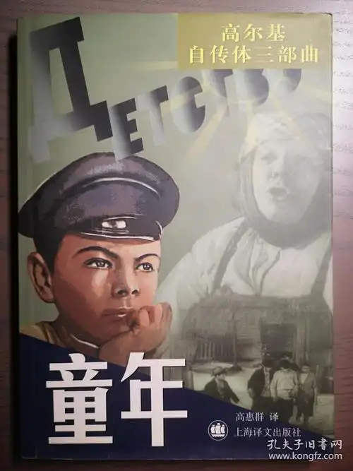 童年高尔基自传体三部曲