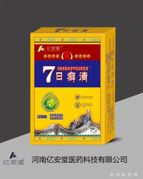 亿安堂7日癣清