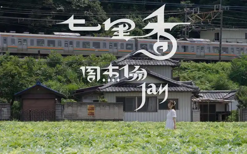 【4k】《七里香》高清还原!我成了周杰伦mv的"女主角"?【软游记】