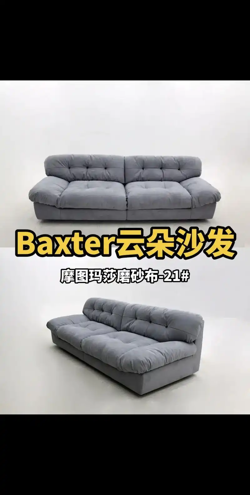 baxter云朵沙发|摩图玛莎磨砂布21.尺寸:2600*1 - 抖音