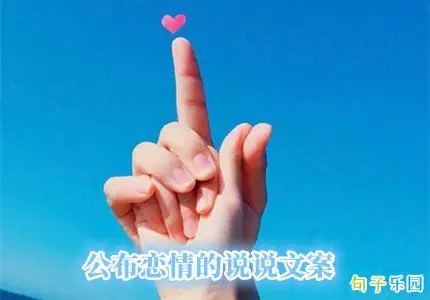 适合公布恋情的说说文案 公布女朋友的文案短句